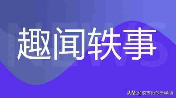 奇闻趣事大盘点这些新奇事物令人大开眼界！