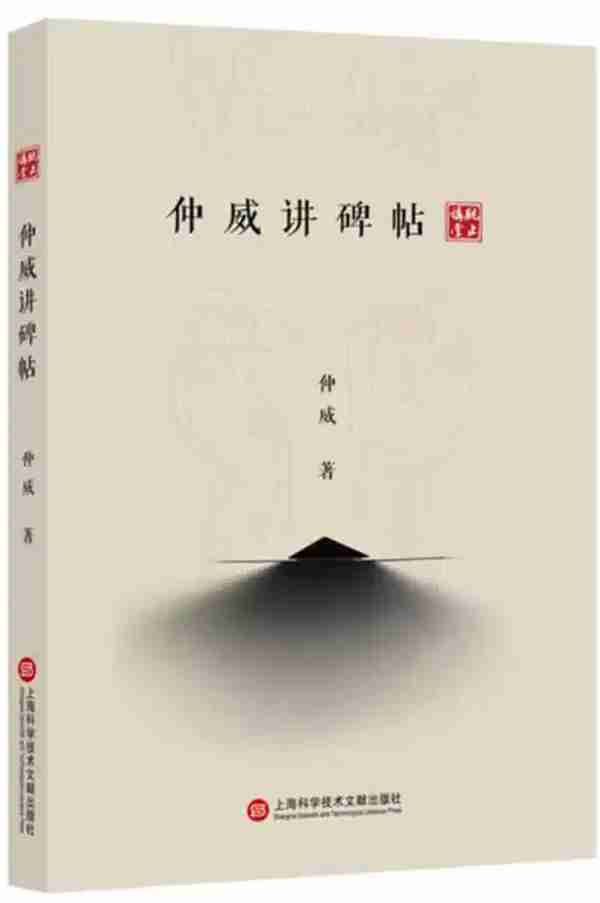 分享三十年碑帖鉴藏的奇闻趣事——仲威漫谈碑帖鉴藏秘笈大公开讲座举行