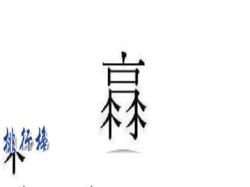 中国最难的汉字排行榜 中国最难的汉字有哪些