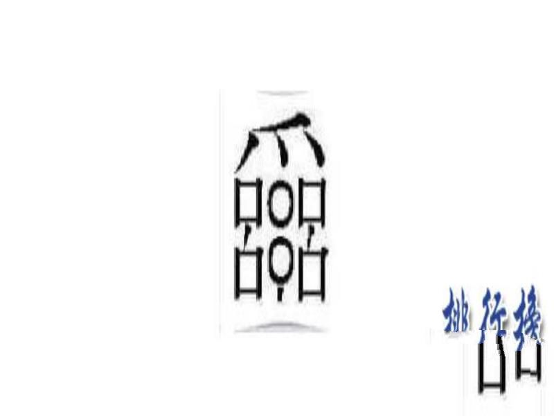 中国最难的汉字排行榜 中国最难的汉字有哪些