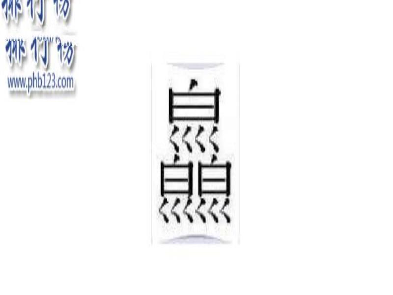 中国最难的汉字排行榜 中国最难的汉字有哪些