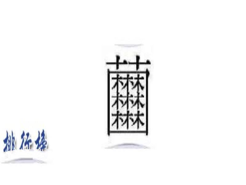 中国最难的汉字排行榜 中国最难的汉字有哪些