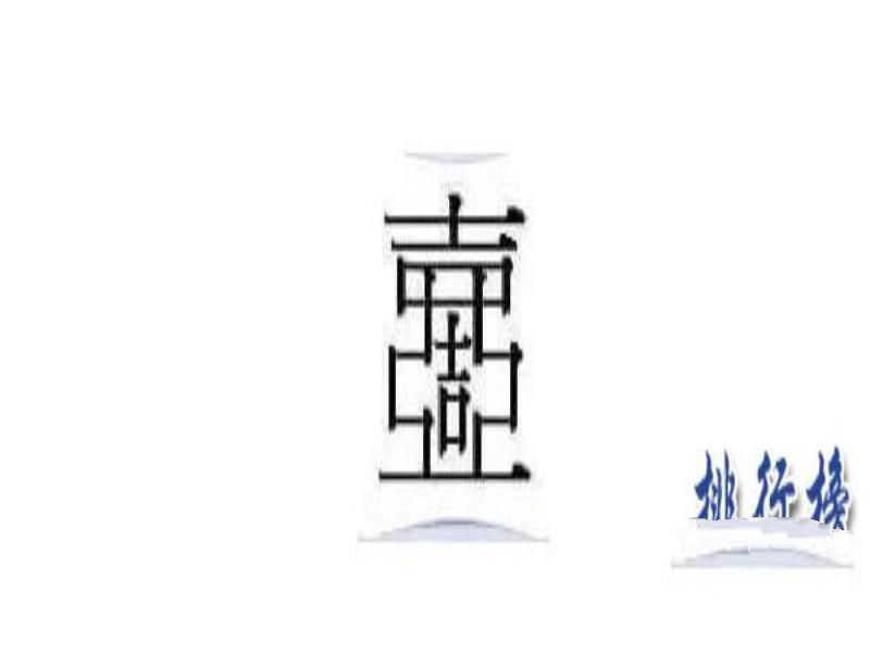 中国最难的汉字排行榜 中国最难的汉字有哪些