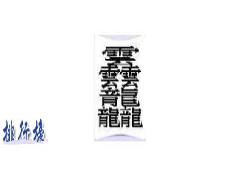 中国最难的汉字排行榜 中国最难的汉字有哪些