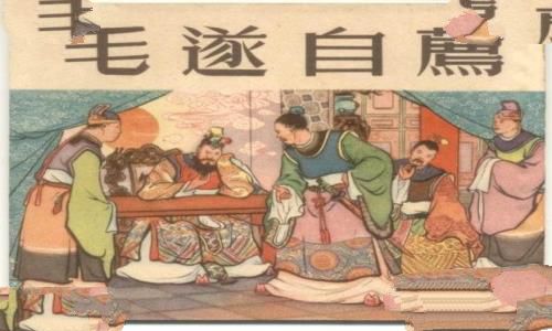 毛遂自荐的主人公是谁，成语故事毛遂自荐典故由来