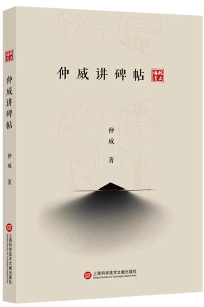 分享三十年碑帖鉴藏的奇闻趣事——“仲威漫谈碑帖：鉴藏秘笈大公开”讲座举行