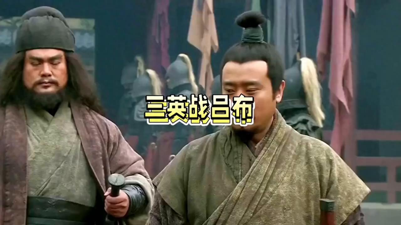 三英战吕布 #历史#历史解说