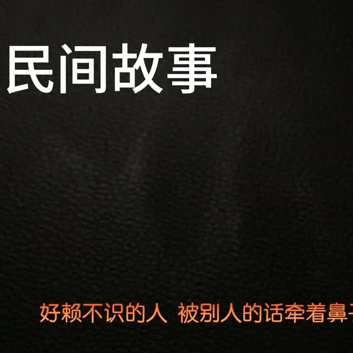 民间故事#奇闻异事