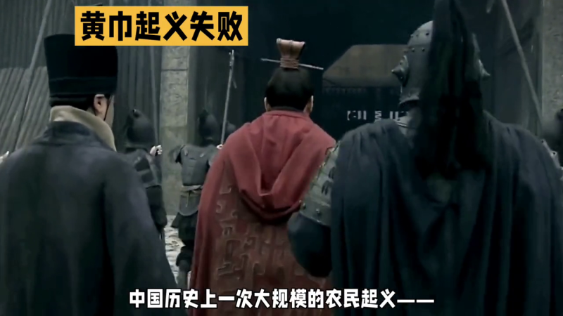 黄巾起义:东汉末年的革命风暴#三国历史解说