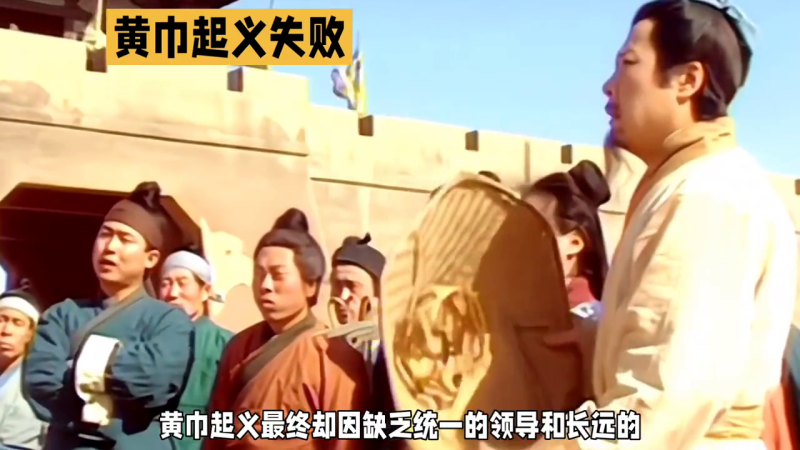 黄巾起义:东汉末年的革命风暴#三国历史解说